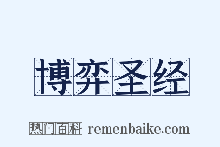 博弈圣经是什么意思的图片